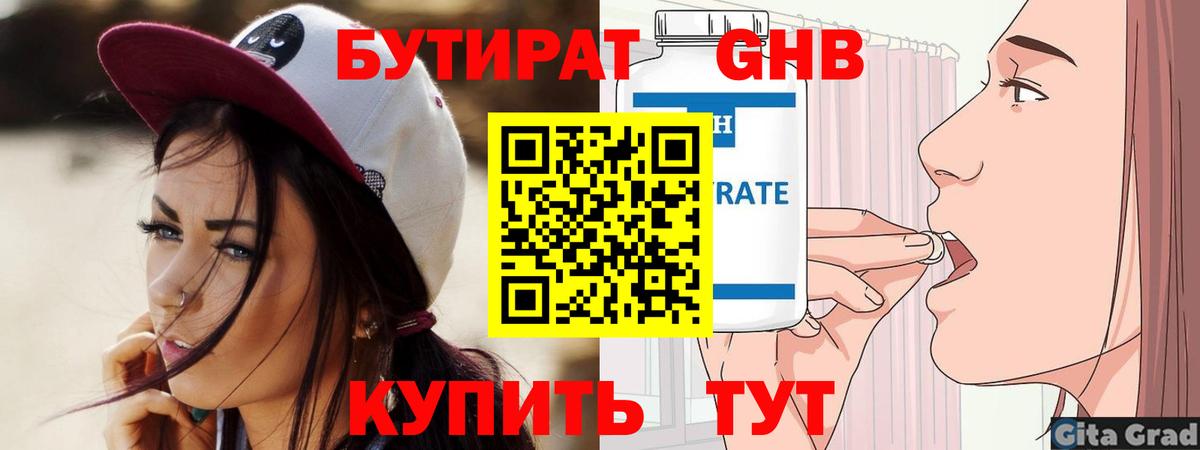 БУТИРАТ бутандиол  Вход с VPN  Нефтекамск 